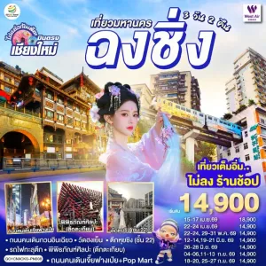 ทัวร์จีน ฉงชิ่ง วัดฮงเย็น หงหยาต้ง (ไม่ลงร้าน) 3วัน 2คืน บิน PN [บินตรงเชียงใหม่]