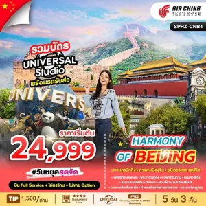 ทัวร์จีน ปักกิ่ง กำเเพงเมืองจีน สวนสนุกยูนิเวอร์แซล (ไม่ลงร้านช้อป) 5วัน 3คืน บิน CA
