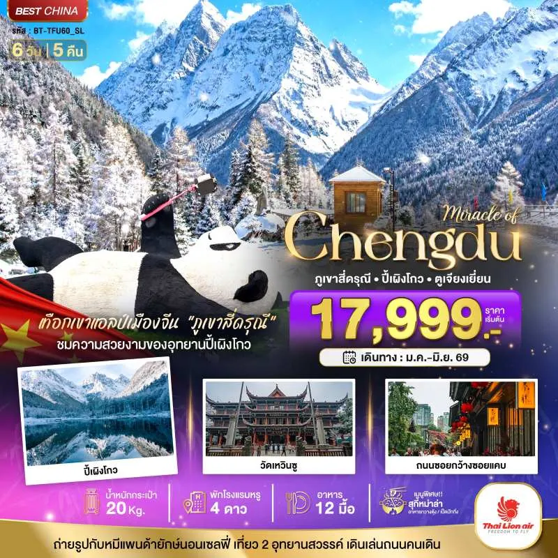 ทัวร์จีน เฉิงตู ปี้เผิงโกว ภูเขาสี่ดรุณี ตูเจียงเยียน 6วัน 5คืน บิน SL
