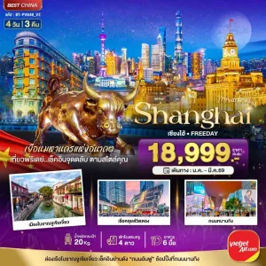 ทัวร์จีน เซี่ยงไฮ้ เมืองโบราณจูเจียเจี่ยว ฟรีเดย์ 4วัน 3คืน บิน VZ