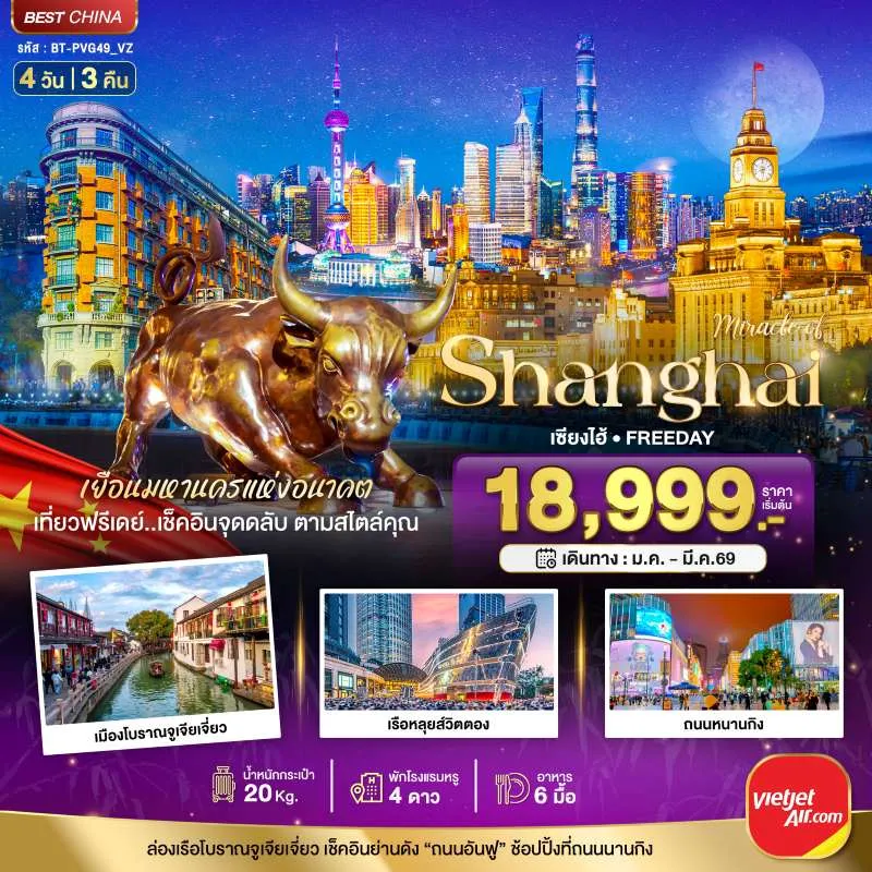 ทัวร์จีน เซี่ยงไฮ้ เมืองโบราณจูเจียเจี่ยว ฟรีเดย์ 4วัน 3คืน บิน VZ
