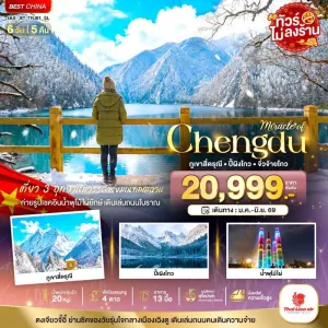 ทัวร์จีน เฉิงตู ภูเขาสี่ดรุณี ปี้เผิงโกว จิ่วจ้ายโกว (ไม่ลงร้าน) 6วัน 5คืน บิน SL