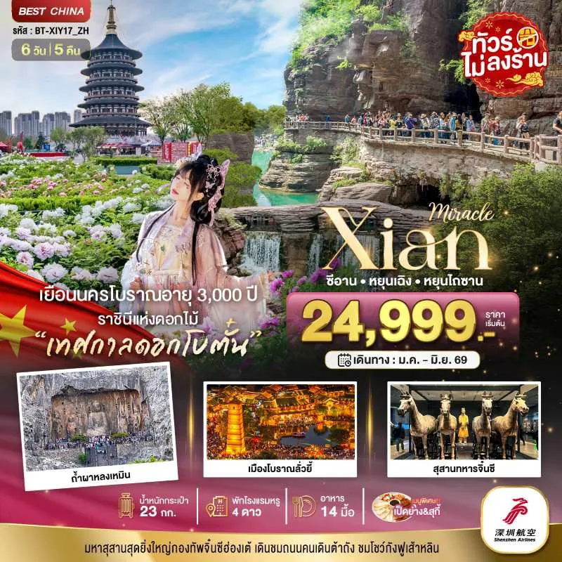 ทัวร์จีน ซีอาน หยุนเฉิง เติงเฟิง หยุนไถซาน (ไม่ลงร้าน) 6D5N บิน ZH
