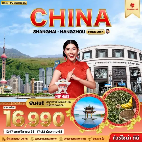ทัวร์จีน เซี่ยงไฮ้ หังโจว ล่องเรือทะเลสาบซีหู อิสระเต็มวัน 6วัน 4คืน บิน SL