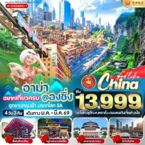 ทัวร์จีน ฉงชิ่ง อุทยานหลุมฟ้า หงหยาต้ง หมู่บ้านโบราณฉือชี่โข่ว 4วัน 3คืน บิน HU