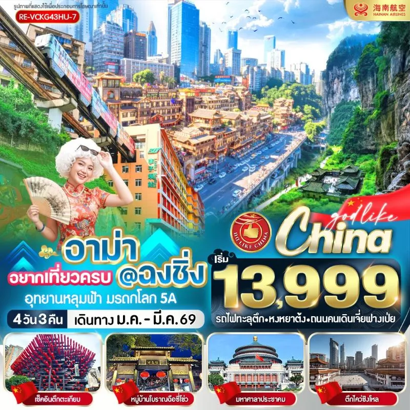 ทัวร์จีน ฉงชิ่ง อุทยานหลุมฟ้า หงหยาต้ง หมู่บ้านโบราณฉือชี่โข่ว 4วัน 3คืน บิน HU