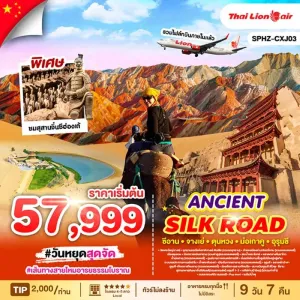 ทัวร์จีน ซินเจียง ซีอาน อุรุมชี เส้นทางสายไหม เทือกเขาเทียนซาน (ไม่ลงร้านช้อป) 9วัน 7คืน บิน SL (บินภายใน 1ขา)