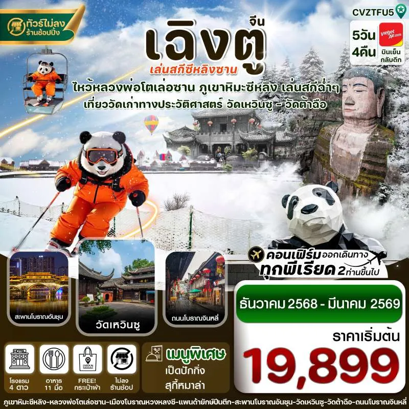 ทัวร์จีน เฉิงตู เล่อซาน [DEC25-MAR26] 5วัน 4คืน บิน VZ