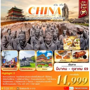 ทัวร์จีน ซีอาน กองทัพทหารดินเผาจิ๋นซีฮ่องเต้ เจดีย์ห่านป่าใหญ่ วัดต้าชิงซาน 4วัน 3คืน บิน 9C