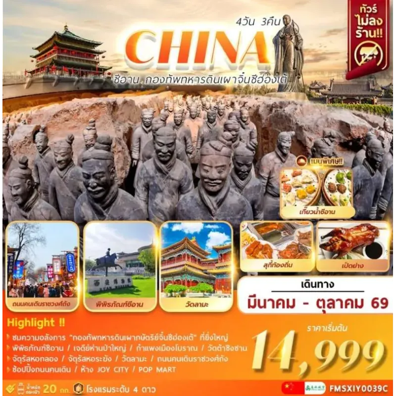 ทัวร์จีน ซีอาน กองทัพทหารดินเผาจิ๋นซีฮ่องเต้ เจดีย์ห่านป่าใหญ่ วัดต้าชิงซาน 4วัน 3คืน บิน 9C