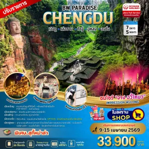 ทัวร์จีน เฉิงตู ฉงชิ่ง เล่อซาน ต้าจู๋ อู่หลง 7วัน 5คืน บิน 3U
