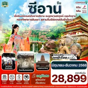ทัวร์จีน ซีอาน ลั่วหยาง วัดเส้าหลิน [AUG-DEC] 6วัน 5คืน บิน ZH