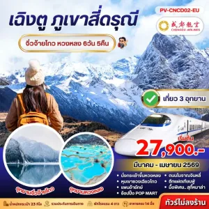 ทัวร์จีน เฉิงตู สี่ดรุณี จิ่วจ้ายโกว หวงหลง ถนนโบราณจินหลี่ หุบเขาซวงเฉียวโกว 6วัน 5คืน บิน EU