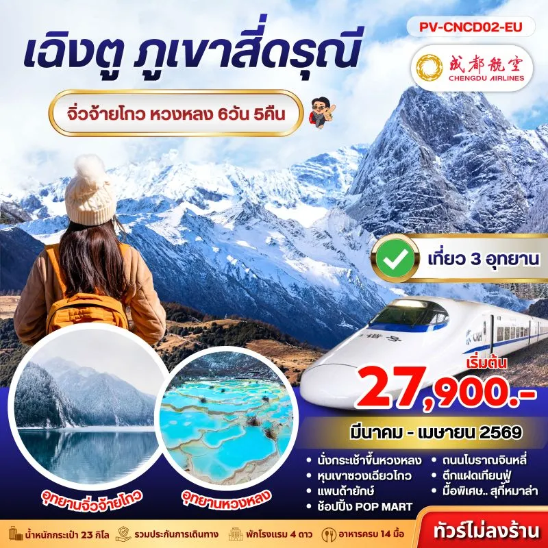 ทัวร์จีน เฉิงตู สี่ดรุณี จิ่วจ้ายโกว หวงหลง ถนนโบราณจินหลี่ หุบเขาซวงเฉียวโกว 6วัน 5คืน บิน EU