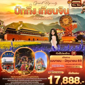 ทัวร์จีน ปักกิ่ง เทียนจิน กำแพงเมืองจีน พระราชวังกู้กง (ไม่ลงร้านช้อป) 5วัน 3คืน บิน VZ