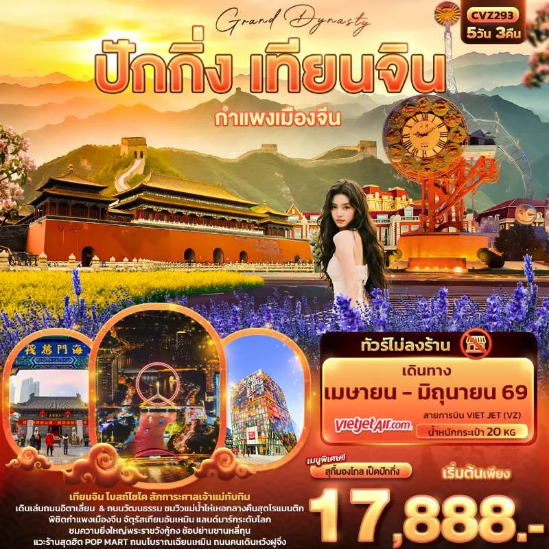 ทัวร์จีน ปักกิ่ง เทียนจิน กำแพงเมืองจีน พระราชวังกู้กง (ไม่ลงร้านช้อป) 5วัน 3คืน บิน VZ