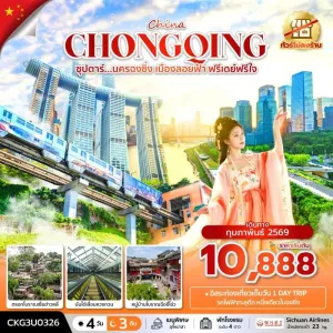 ทัวร์จีน ฉงชิ่ง (ซุปตาร์ นครฉงชิ่ง เมืองลอยฟ้า ฟรีเดย์ฟรีใจ) 4วัน 3คืน บิน 3U