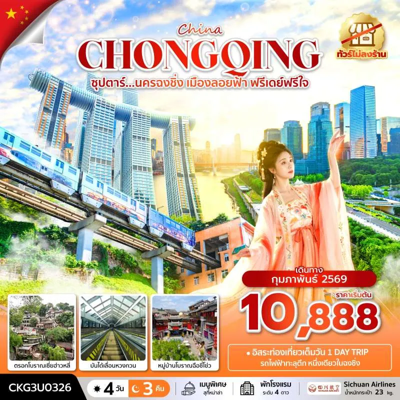 ทัวร์จีน ฉงชิ่ง (ซุปตาร์ นครฉงชิ่ง เมืองลอยฟ้า ฟรีเดย์ฟรีใจ) 4วัน 3คืน บิน 3U