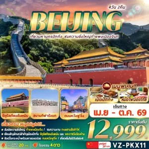 ทัวร์จีน ปักกิ่ง กำแพงเมืองจีน ทะเลสาบสือช่าไห่ พระราชวังต้องห้าม 4วัน 2คืน บิน VZ