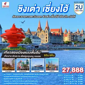 ทัวร์จีน ชิงเต่า เซี่ยงไฮ้  เยียนไถ เว่ยไห่ 9วัน 6คืน บิน (MU)