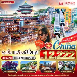 ทัวร์จีน ฉงชิ่ง หงหยาต้ง หมู่บ้านโบราณฉือชี่โข่ว อิสระเต็มวัน [DEC] 4วัน 3คืน บิน HU