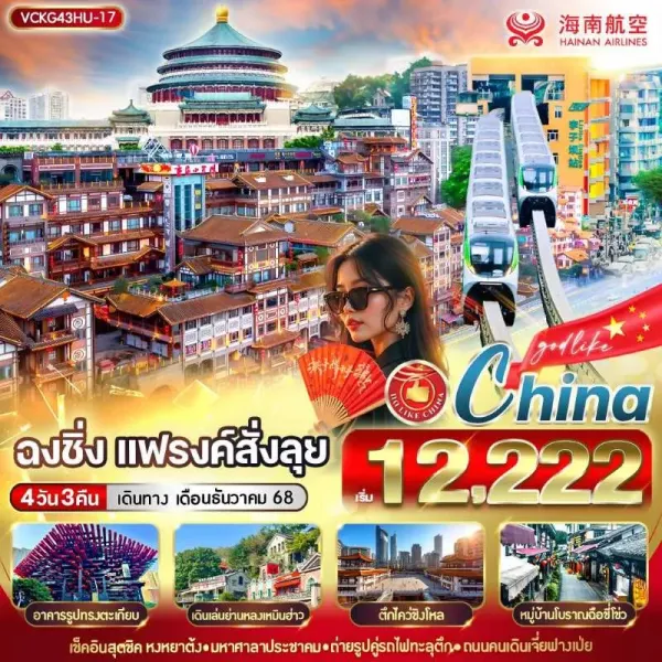 ทัวร์จีน ฉงชิ่ง หงหยาต้ง หมู่บ้านโบราณฉือชี่โข่ว อิสระเต็มวัน [DEC] 4วัน 3คืน บิน HU
