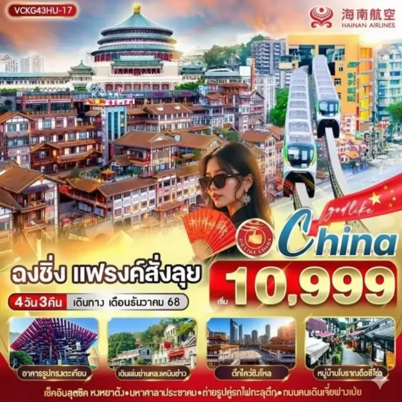 ทัวร์จีน ฉงชิ่ง หงหยาต้ง หมู่บ้านโบราณฉือชี่โข่ว อิสระเต็มวัน [DEC] 4วัน 3คืน บิน HU