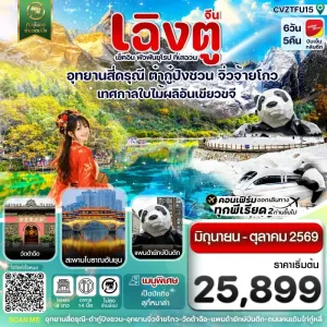 ทัวร์จีน เฉิงตู สี่ดรุณี ต๋ากู๋ปิงชวน จิ่วจ้ายโกว 6วัน 5คืน บิน VZ