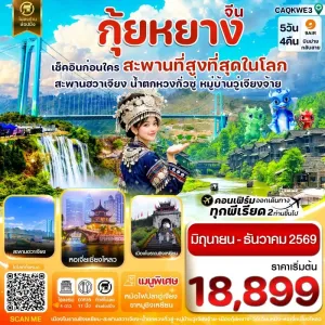 ทัวร์จีน กุ้ยหยาง สะพานฮวาเจียง น้ำตกหวงกั่วซู่ 5วัน 4คืน บิน AQ