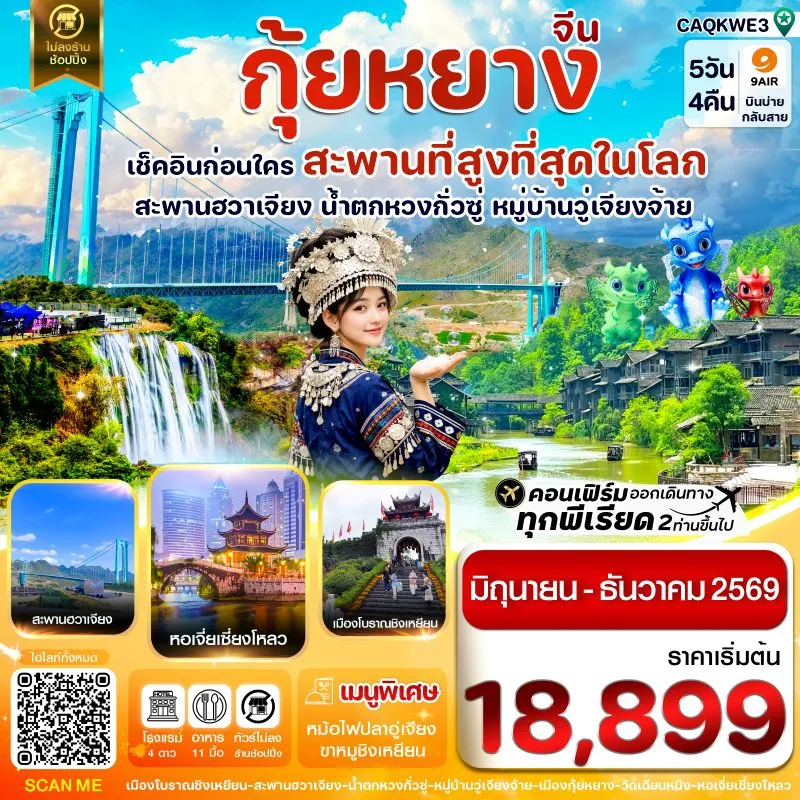 ทัวร์จีน กุ้ยหยาง สะพานฮวาเจียง น้ำตกหวงกั่วซู่ 5วัน 4คืน บิน AQ