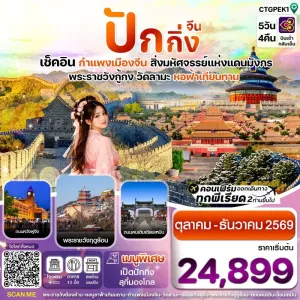 ทัวร์จีน ปักกิ่ง กำแพงเมืองจีน 5วัน 4คืน บิน TG