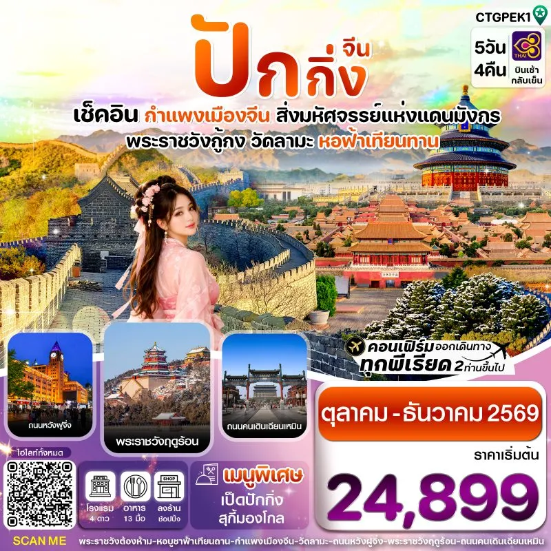 ทัวร์จีน ปักกิ่ง กำแพงเมืองจีน 5วัน 4คืน บิน TG