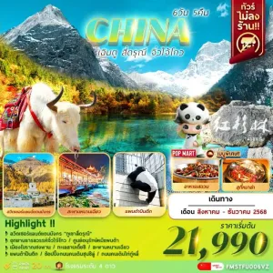 ทัวร์จีน เฉิงตู จิ่วจ้ายโกว ภูเขาสี่ดรุณี (ไม่ลงร้านช้อป) [OCT-DEC] 6วัน 5คืน บิน VZ