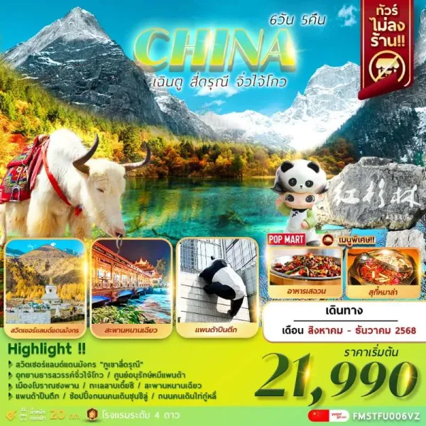 ทัวร์จีน เฉิงตู จิ่วจ้ายโกว ภูเขาสี่ดรุณี (ไม่ลงร้านช้อป) [OCT-DEC] 6วัน 5คืน บิน VZ