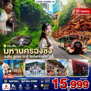 ทัวร์จีน ฉงชิ่ง ต้าจู๋ อู่หลง (ไม่ลงร้าน) 5วัน 3คืน บิน SL