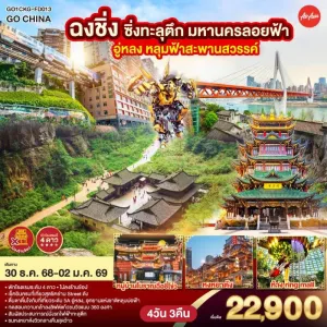 ทัวร์จีน ฉงชิ่ง มหานครลอยฟ้า อุทยานหลุมบ่อฟ้า สะพานสวรรค์ (ไม่ลงร้านช้อป) 4วัน 3คืน บิน FD