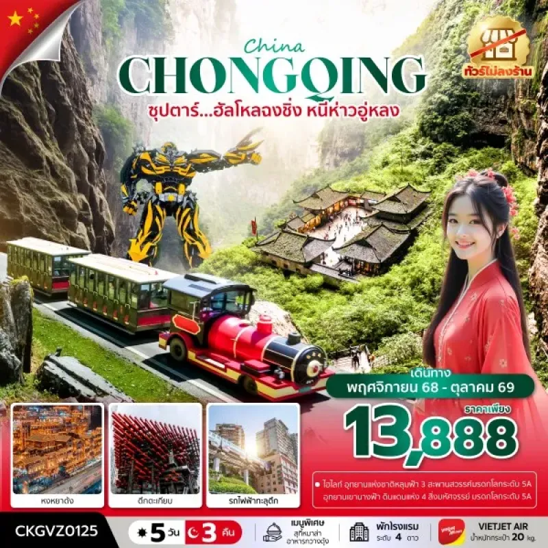 ทัวร์จีน ฉงชิ่ง (ซุปตาร์ ฮัลโหลฉงชิ่ง หนีห่าวอู่หลง) [NOV25-OCT26] 5วัน 3คืน บิน VZ