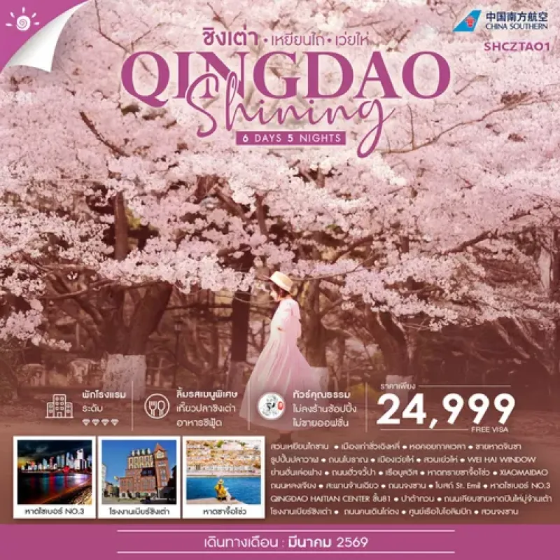 ทัวร์จีน ชิงเต่า เหยียนไถ เว่ยไห่  โรงงานเบียร์ชิงเต่า หาดทรายซาจื้อโข่ว  6วัน 5คืน บิน CZ