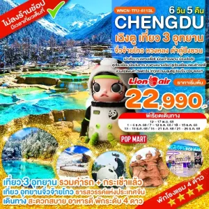 ทัวร์จีน เฉิงตู เที่ยว 3 อุทยาน จิ่วจ้ายโกว หวงหลง ต๋ากู่ปิงชวน (ไม่ลงร้านช้อป) 6วัน 5คืน บิน SL
