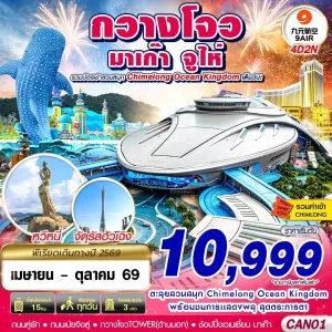 ทัวร์จีน กวางเจา มาเก๊า จูไห่ 4วัน 2คืน บิน AQ