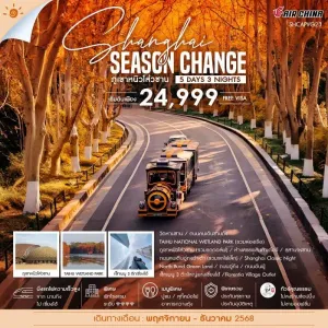 ทัวร์จีน เซี่ยงไฮ้ ภูเขาหนิวโส่วซาน (ไม่ลงร้านช้อป) [NOV-DEC] 5วัน 3คืน บิน CA