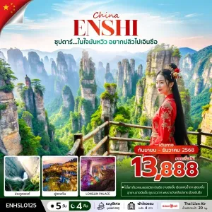 ทัวร์จีน เอินซือ จางเจียเจี้ย (ซุปตาร์ ในใจมันหวิว อยากปลิวไปเอินซือ) [SEP-DEC] 5วัน 4คืน บิน SL