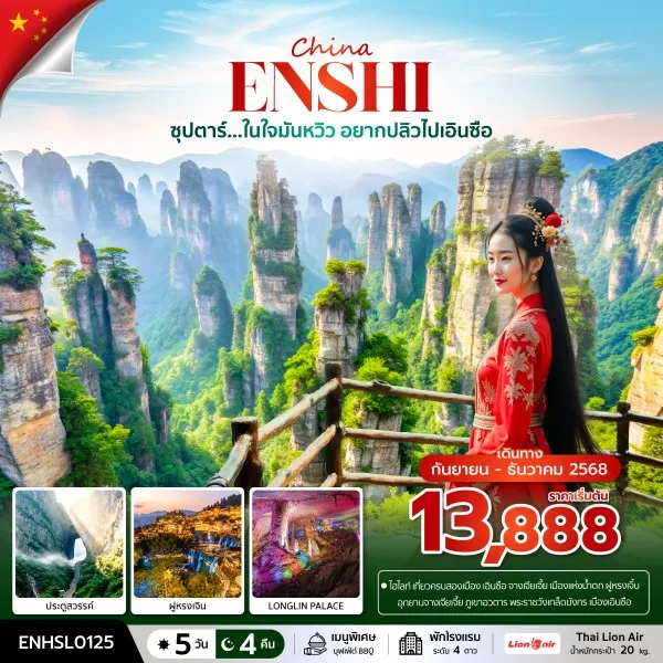 ทัวร์จีน เอินซือ จางเจียเจี้ย (ซุปตาร์ ในใจมันหวิว อยากปลิวไปเอินซือ) [SEP-DEC] 5วัน 4คืน บิน SL