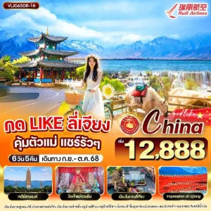 ทัวร์จีน ต้าหลี่ ลี่เจียง อุทยานภูเขาหิมะมังกรหยก อิสระเต็มวัน [SEP-OCT] 6วัน 5คืน บิน DR