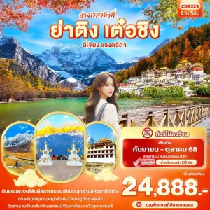 ทัวร์จีน ย่าติง เต๋อชิง ลี่เจียง แชงกรีล่า ภูเขาหิมะเหมยหลี่ (ไม่ลงร้านช้อป) 6วัน 5คืน บิน DR