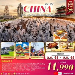 ทัวร์จีน ซีอาน กองทัพทหารดินเผาจิ๋นซีฮ่องเต้ (ไม่ลงร้านช้อป) [OCT-JAN] 4วัน 3คืน บิน 9C