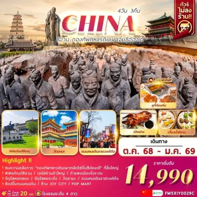 ทัวร์ซีอาน ทัวร์จีน ซีอาน กองทัพทหารดินเผาจิ๋นซีฮ่องเต้ (ไม่ลงร้านช้อป) [OCT-JAN] 4วัน 3คืน บิน 9C