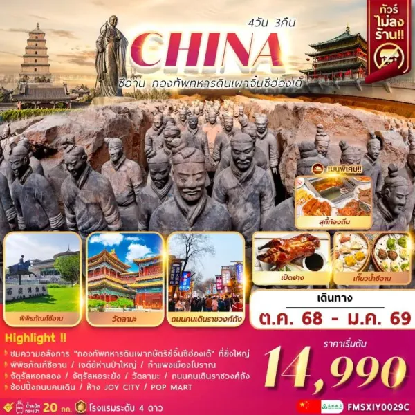 ทัวร์จีน ซีอาน กองทัพทหารดินเผาจิ๋นซีฮ่องเต้ (ไม่ลงร้านช้อป) [OCT-JAN] 4วัน 3คืน บิน 9C