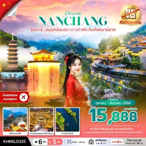 ทัวร์จีน หนานชาง (ซุปตาร์ หมอกล้อมเขา ดาวรำพึง คิดถึงหนานชาง) [OCT-DEC] 6วัน 5คืน บิน SL