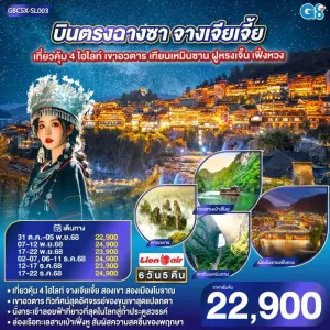 ทัวร์จีน ฉางซา จางเจียเจี้ย ฝูหรงเจิ้น เฟิ่งหวง เทียนเหมินซาน 6วัน 5คืน บิน SL